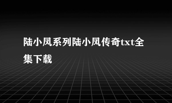 陆小凤系列陆小凤传奇txt全集下载