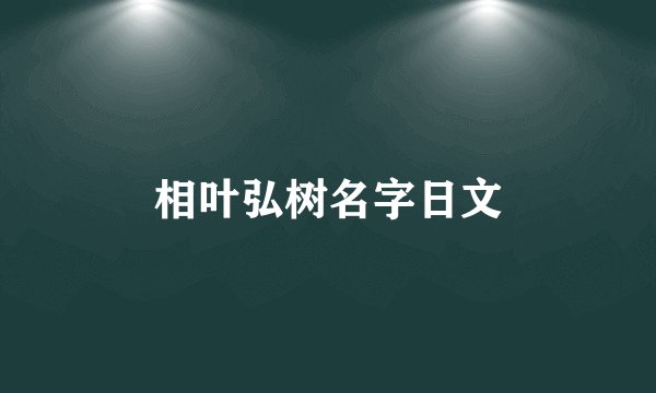 相叶弘树名字日文