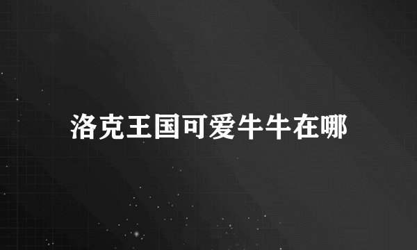 洛克王国可爱牛牛在哪