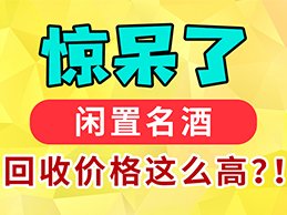 09年飞天茅台53度回收多少钱一瓶？