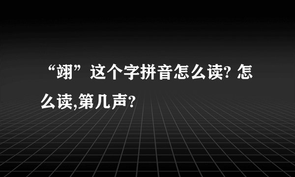 “翊”这个字拼音怎么读? 怎么读,第几声?