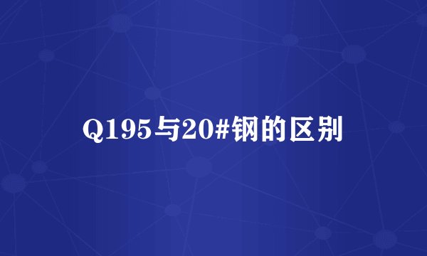 Q195与20#钢的区别
