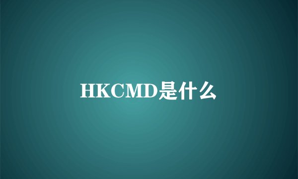 HKCMD是什么