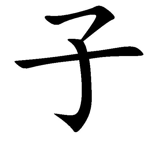 子涵名字的含义是什么