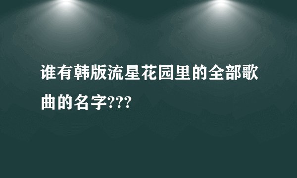 谁有韩版流星花园里的全部歌曲的名字???