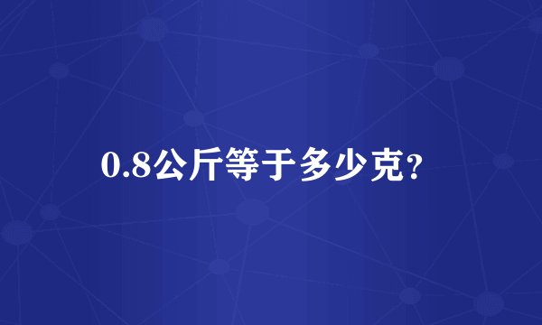 0.8公斤等于多少克？