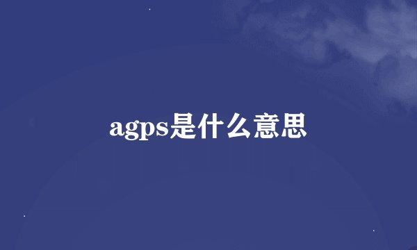 agps是什么意思
