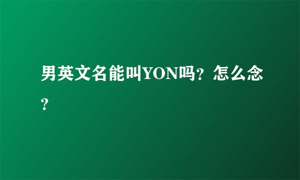 男英文名能叫YON吗？怎么念？