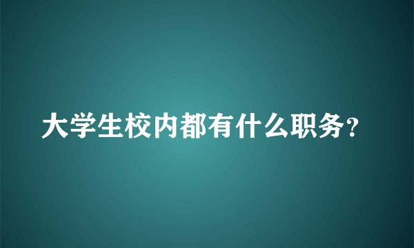 大学生校内都有什么职务？