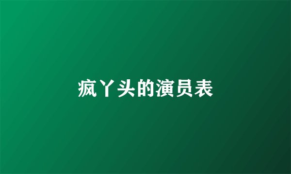疯丫头的演员表