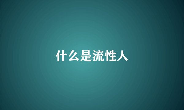 什么是流性人