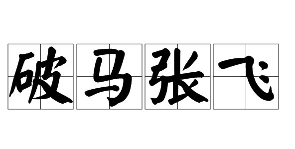 破马张飞前一句是什么