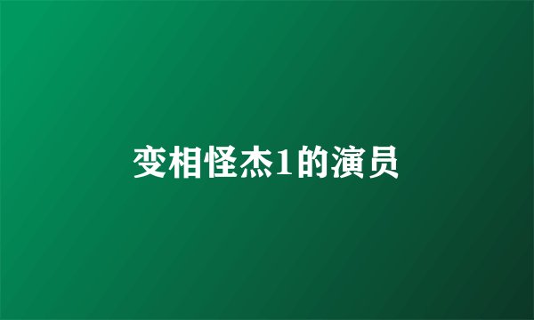 变相怪杰1的演员