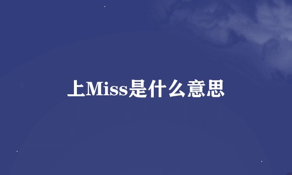 上Miss是什么意思