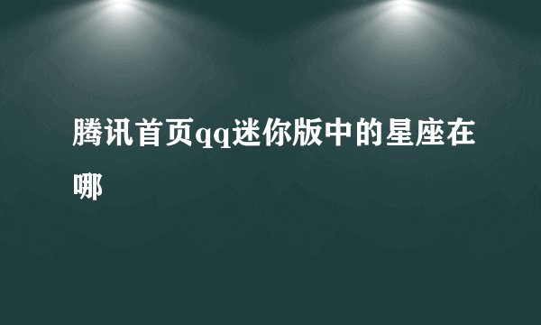 腾讯首页qq迷你版中的星座在哪