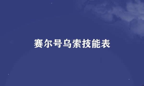 赛尔号乌索技能表