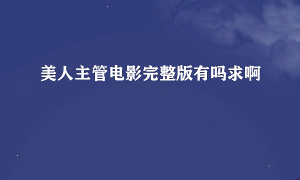 美人主管电影完整版有吗求啊