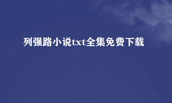 列强路小说txt全集免费下载
