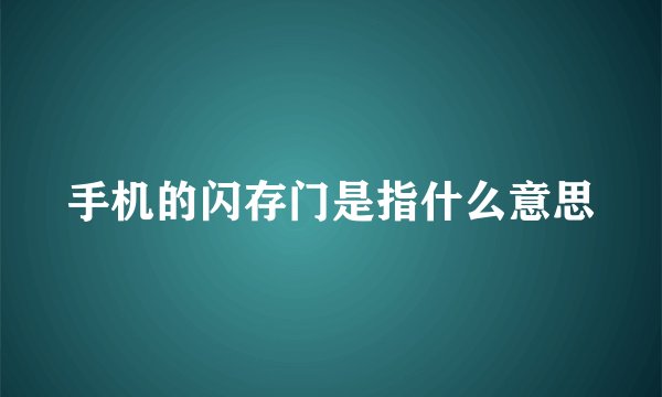 手机的闪存门是指什么意思