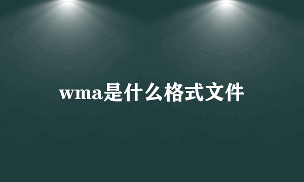 wma是什么格式文件