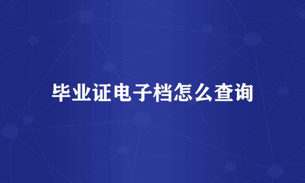 毕业证电子档怎么查询