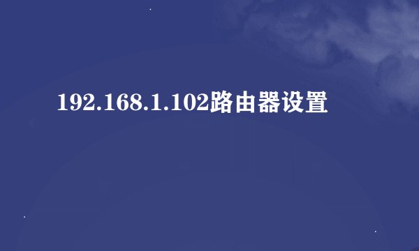 192.168.1.102路由器设置