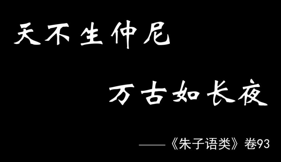 天不生仲尼，万古如长夜是什么意思？