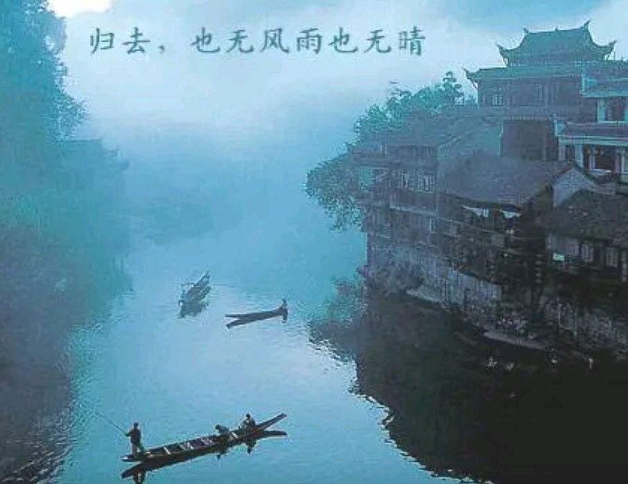 “归去，也无风雨也无晴“什么意思？