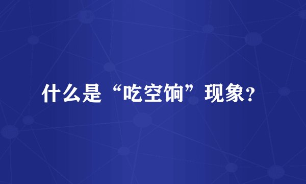 什么是“吃空饷”现象？