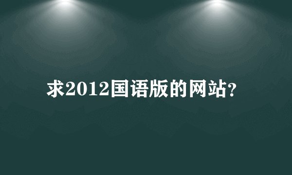 求2012国语版的网站？