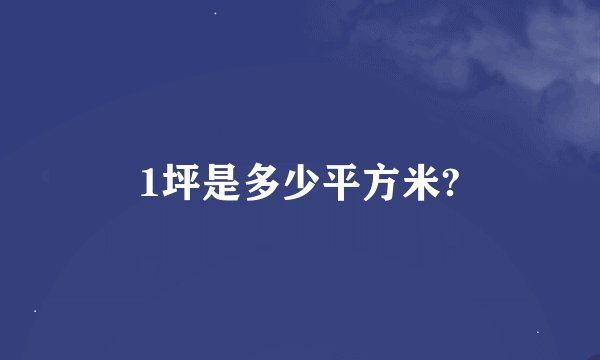 1坪是多少平方米?