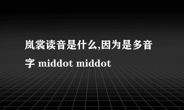 岚裳读音是什么,因为是多音字 middot middot