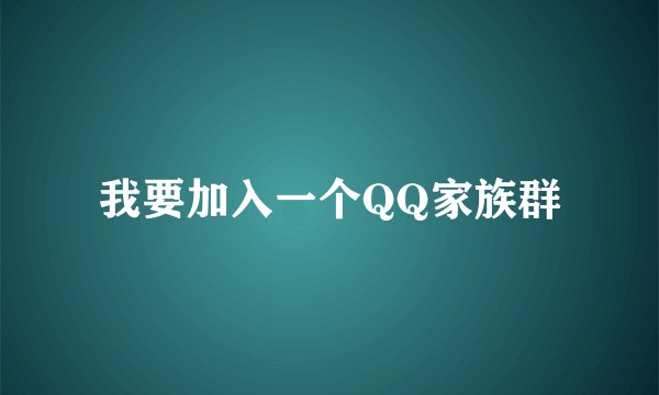 我要加入一个QQ家族群