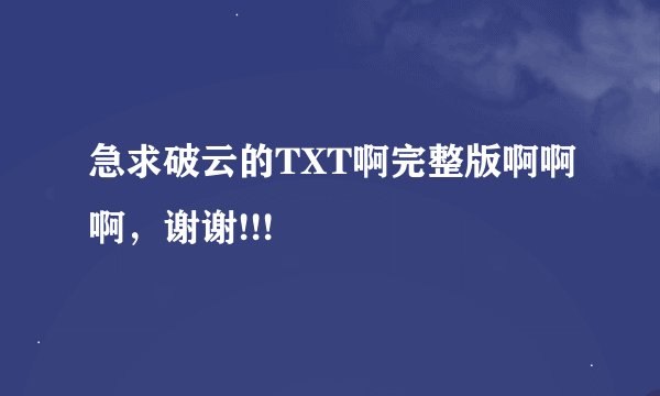 急求破云的TXT啊完整版啊啊啊，谢谢!!!