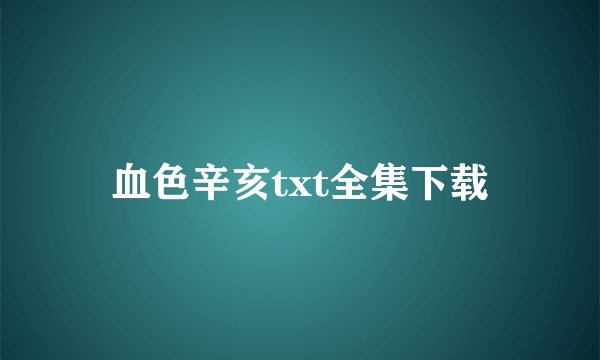 血色辛亥txt全集下载
