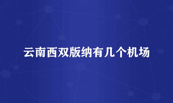 云南西双版纳有几个机场