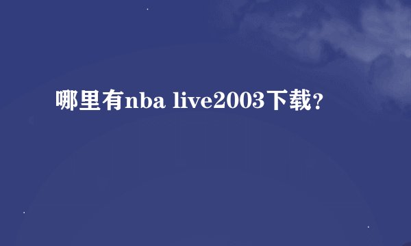哪里有nba live2003下载?