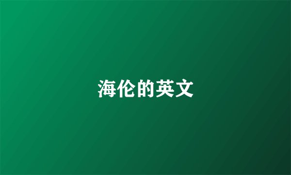 海伦的英文