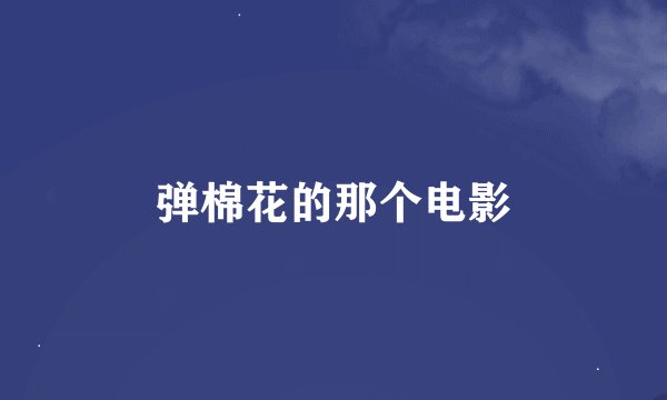 弹棉花的那个电影