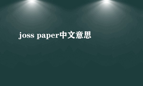 joss paper中文意思
