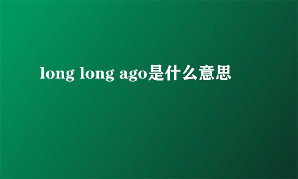 long long ago是什么意思