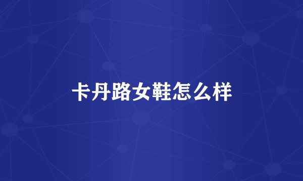 卡丹路女鞋怎么样
