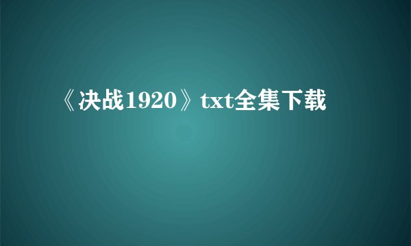 《决战1920》txt全集下载