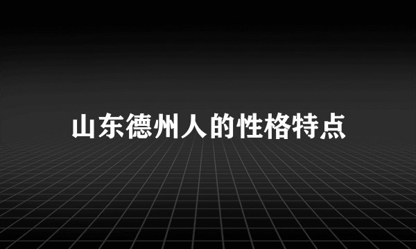 山东德州人的性格特点