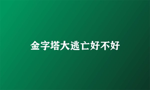 金字塔大逃亡好不好