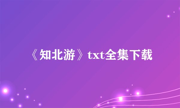 《知北游》txt全集下载
