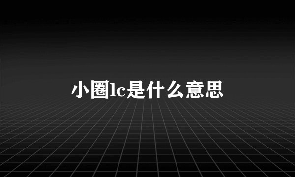 小圈lc是什么意思