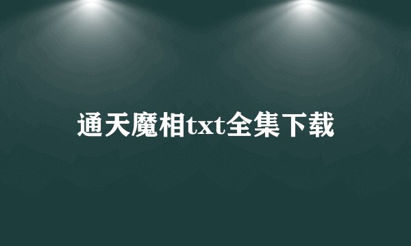通天魔相txt全集下载