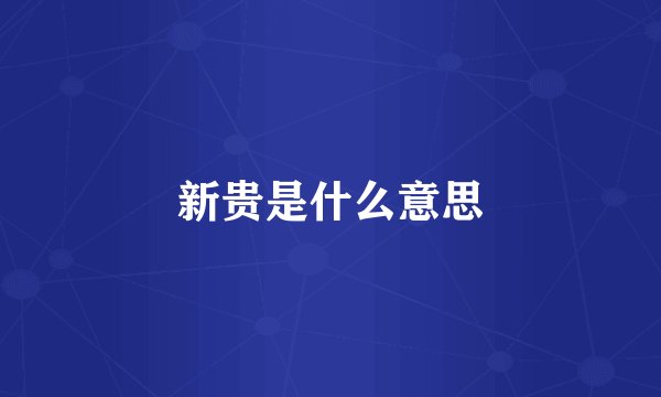 新贵是什么意思