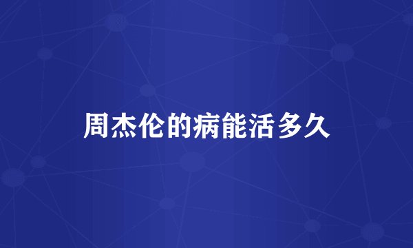 周杰伦的病能活多久